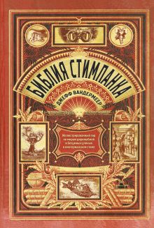 Библия стимпанка: иллюстрированный гид по мирам дирижаблей и безумных ученых в викторианском стиле