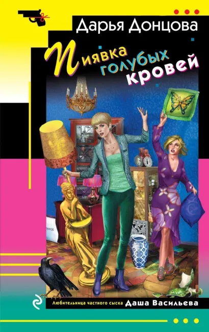 Обложка Пиявка голубых кровей Дарья Донцова