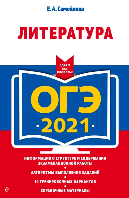 Обложка ОГЭ-2021. Литература Е. А. Самойлова