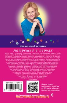 Обложка сзади Матрешка в перьях Дарья Донцова