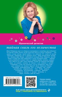 Обложка сзади Тайная связь его величества Дарья Донцова