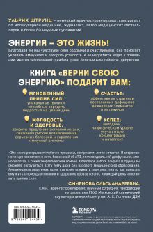 Обложка сзади Верни свою энергию. Как восполнить дефицит питательных веществ, избавиться от хронической усталости и продлить молодость Ульрих Штрунц