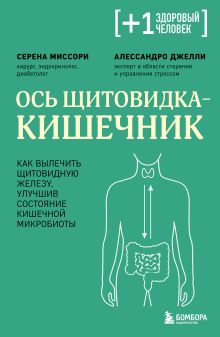 Обложка Ось щитовидка — кишечник. Как вылечить щитовидную железу, улучшив состояние кишечной микробиоты