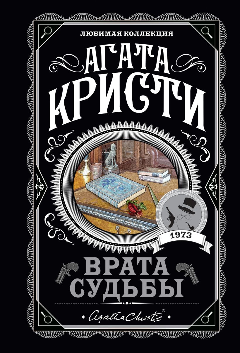 Книга Врата судьбы Агата Кристи - купить, читать онлайн отзывы и рецензии |  ISBN 978-5-04-112445-8 | Эксмо