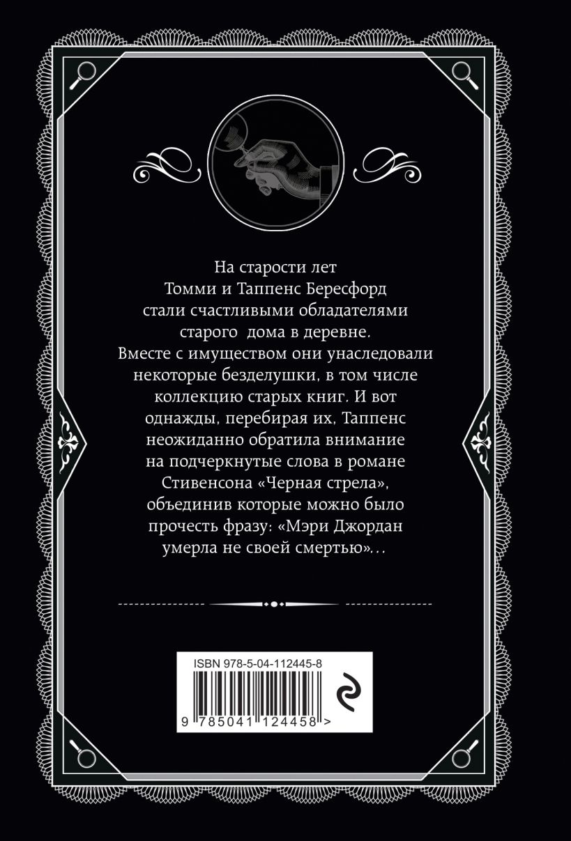 Книга Врата судьбы Агата Кристи - купить, читать онлайн отзывы и рецензии |  ISBN 978-5-04-112445-8 | Эксмо