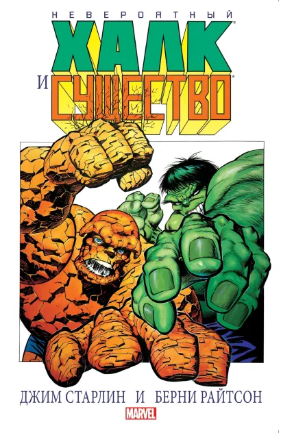 Обложка Невероятный Халк и Существо: Большие перемены Джим Старлин