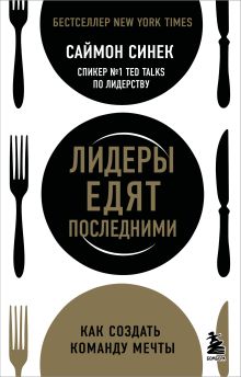 Лидеры едят последними: как создать команду мечты