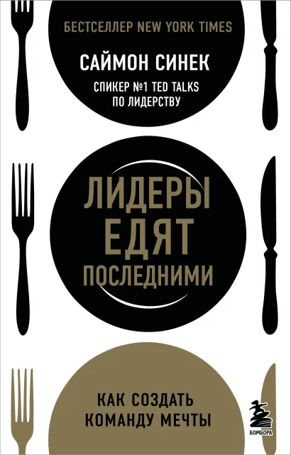 Обложка Лидеры едят последними: как создать команду мечты Саймон Синек
