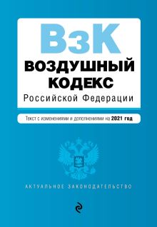Обложка Воздушный кодекс Российской Федерации. Текст с изменениями и дополнениями на 2021 г. 