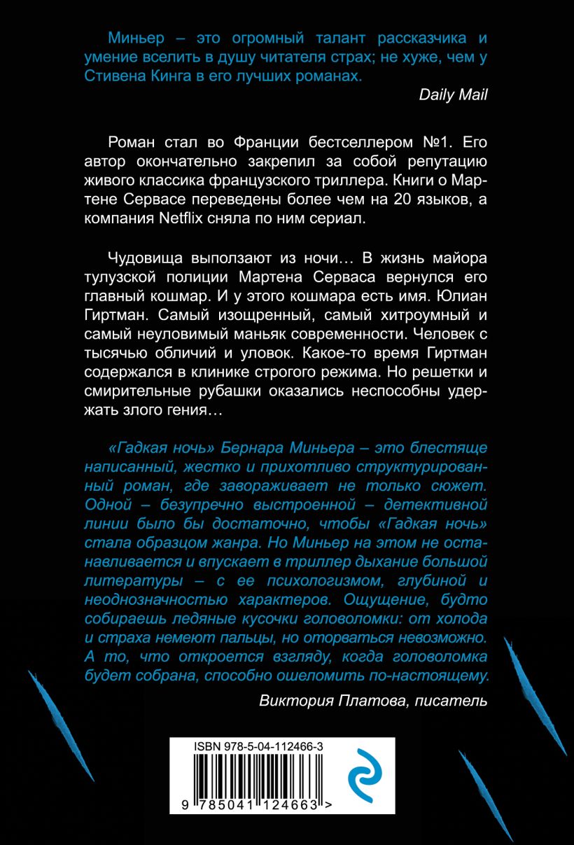 Книга Гадкая ночь Бернар Миньер - купить, читать онлайн отзывы и рецензии |  ISBN 978-5-04-112466-3 | Эксмо