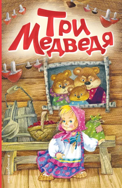 Обложка Три медведя (ил. И. Якимовой, И. Зуева)
