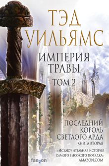 Империя травы (комплект из двух книг)
