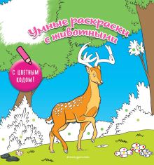 Умные раскраски с животными. (Олень)