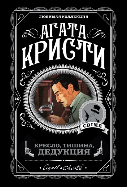 Обложка Кресло, тишина, дедукция. Комплект из 5 книг (Зло под солнцем, Труп в библиотеке, Десять негритят, Смерть лорда Эджвера, Пуаро ведет следствие) Агата Кристи