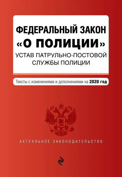Обложка Федеральный закон "О полиции". Устав патрульно-постовой службы полиции. Тексты с изм. и доп. на 2020 год
