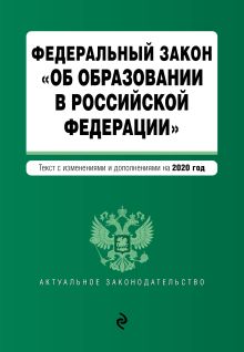 Федеральный закон "Об образовании в Российской Федерации". Текст с изм. на 2020 год