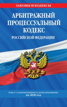 Обложка Арбитражный процессуальный кодекс Российской Федерации: текст с изменениями и дополнениями на 2020 год 