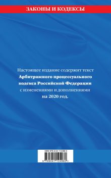 Обложка сзади Арбитражный процессуальный кодекс Российской Федерации: текст с изменениями и дополнениями на 2020 год 