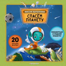 Обложка Миссия выполнима: Спасем планету Степанка Секанинова, Хелена Хараштова