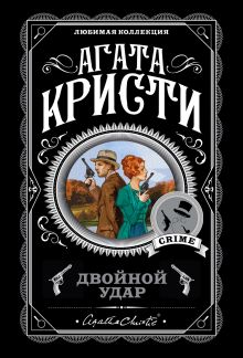 Двойной удар. Комплект из 5 книг (Таинственный противник, Партнеры по преступлению, Икс или игрек?, Щелкни пальцем только раз, Врата судьбы)