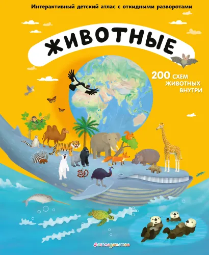 Обложка Животные. Интерактивный детский атлас с откидными разворотами Томаш Тума