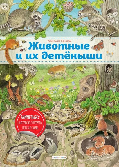 Обложка Животные и их детеныши (ил. К. Хенкель) Кристина Хенкель