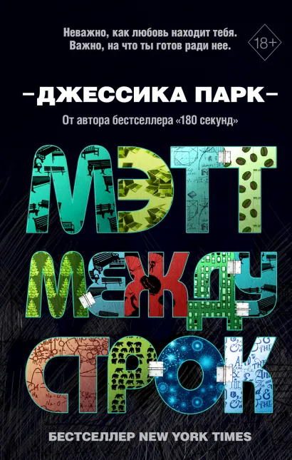 Обложка Откровенные чувства. Мэтт между строк (#2) Джессика Парк