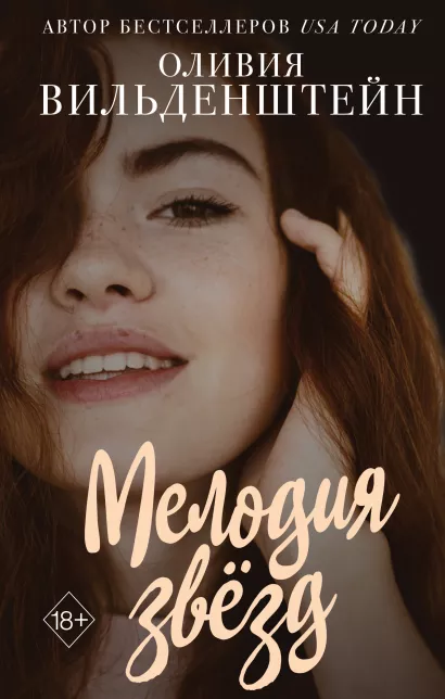 Обложка Мелодия звезд Оливия Вильденштейн