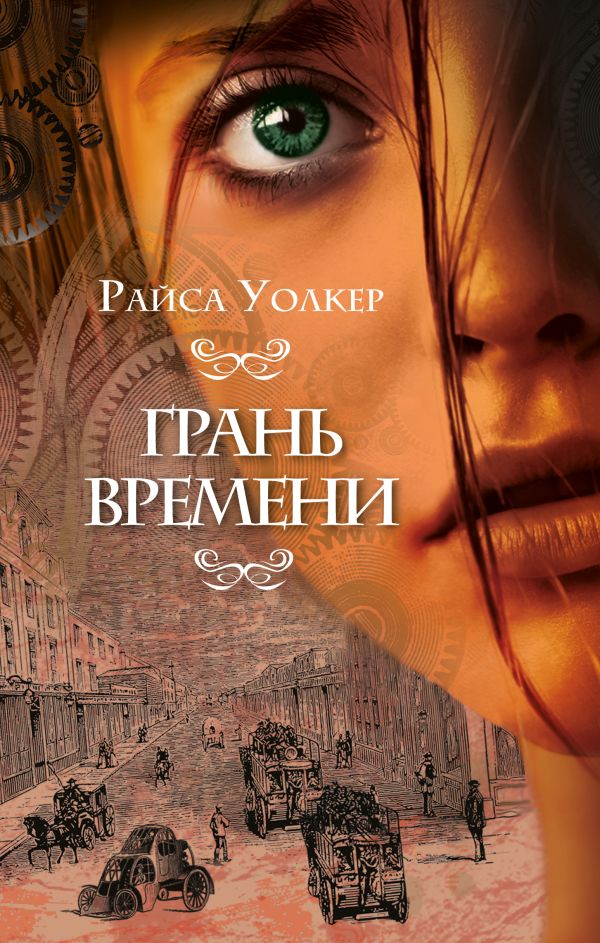 Клинки времени 2