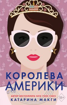 Обложка Королева Америки (#2) Катарина Макги