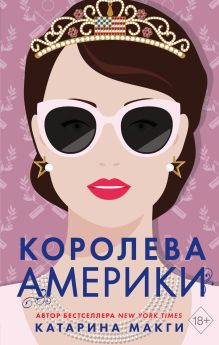 Королева Америки (#2)