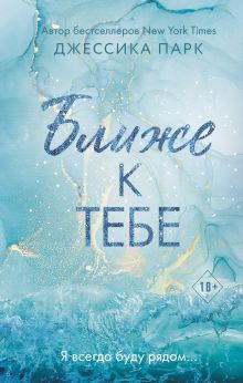 На волне чувств. Ближе к тебе (#2)