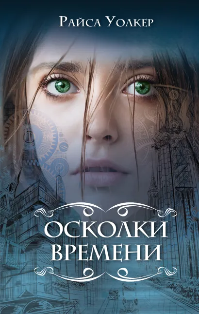 Обложка Осколки времени (#3) Райса Уолкер