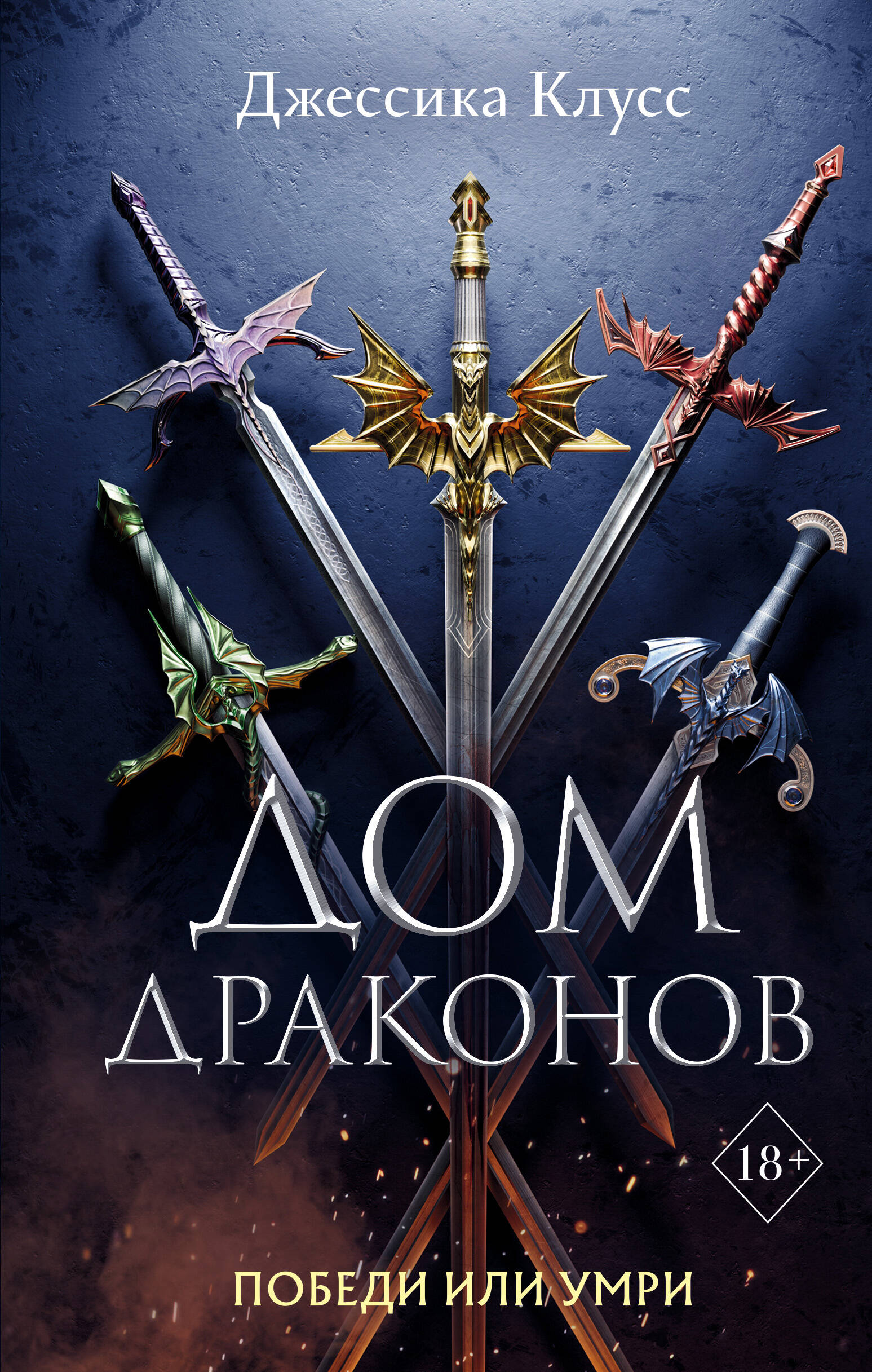 Дом драконов (#1)