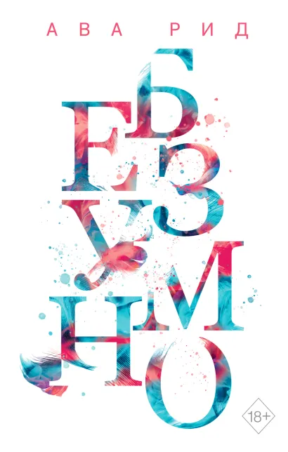 Обложка Безумно (#2) Ава Рид