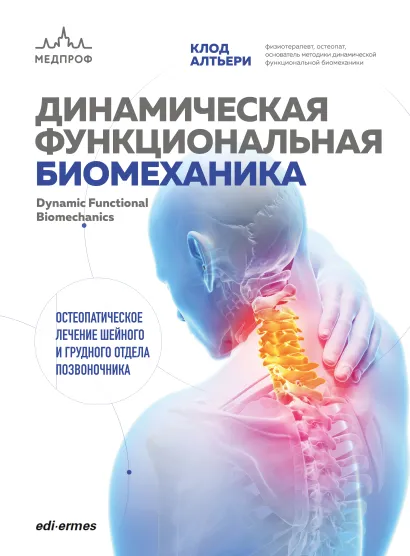 Обложка Динамическая функциональная биомеханика. Остеопатическое лечение шейного и грудного отдела позвоночника Клод Алтьери