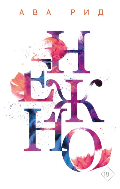 Обложка Нежно (#3) Ава Рид