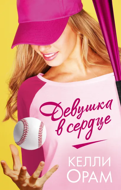 Обложка Девушка в сердце Келли Орам