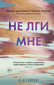 В сети. Не лги мне (#2)