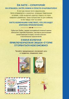 Обложка сзади Еж Латте и опасное путешествие. Приключение второе (ил. Д. Наппа) Себастьян Любек