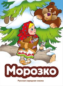 Обложка Морозко (ил. В. Чайчука)