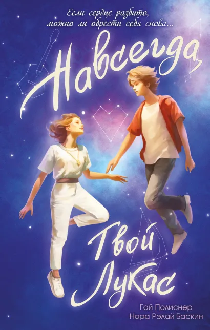 Обложка Навсегда, твой Лукас Гай Полиснер, Нора Рэлай Баскин