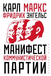Обложка Манифест коммунистической партии Карл Маркс, Фридрих Энгельс