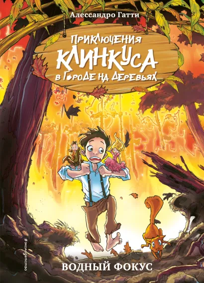 Обложка Водный фокус (выпуск 4) Алессандро Гатти