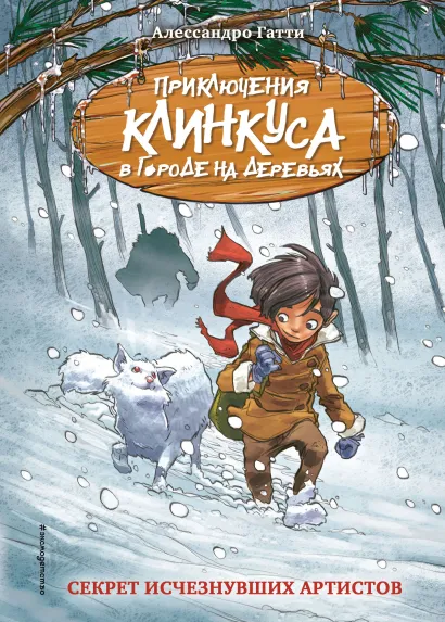 Обложка Секрет исчезнувших артистов (выпуск 5) Алессандро Гатти
