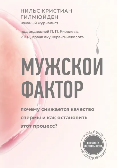 Обложка Мужской фактор. Почему снижается качество спермы и как остановить этот процесс? Нильс Кристиан Гилмюйден