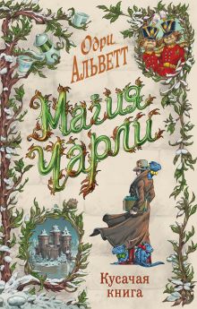 Обложка Магия Чарли. Кусачая книга (#2) Одри Альветт