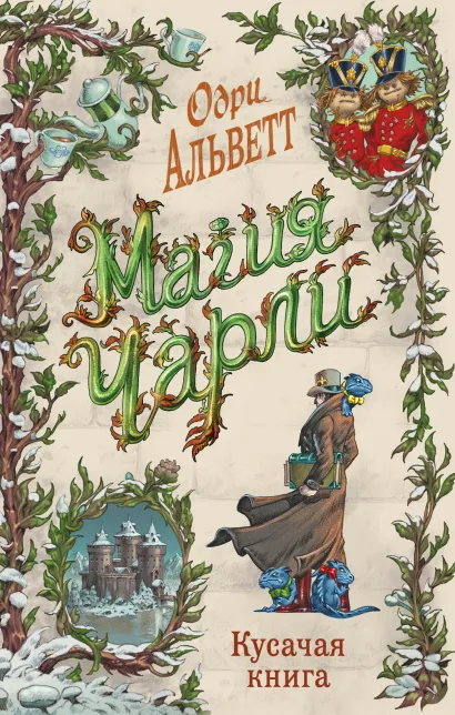 Обложка Магия Чарли. Кусачая книга (#2) Одри Альветт