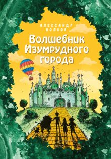 Обложка Волшебник Изумрудного города (ил. Е. Мельниковой) (#1) Александр Волков