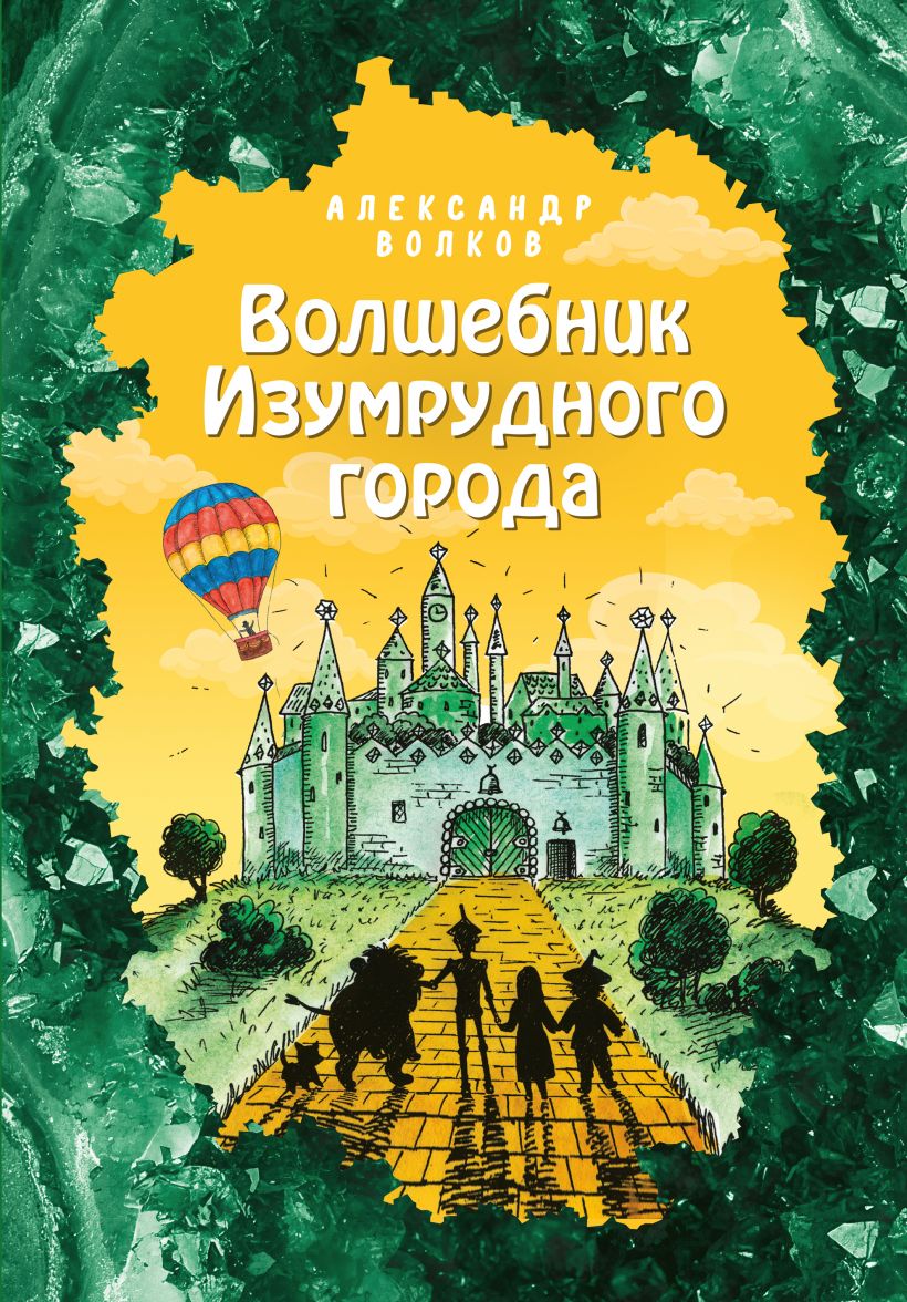 Книга Волшебник Изумрудного города (ил Е Мельниковой) (#1) Александр Волков  - купить от 253 ₽, читать онлайн отзывы и рецензии | ISBN 978-5-04-112606-3  | Эксмо